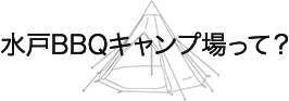 水戸キャンプ場って?